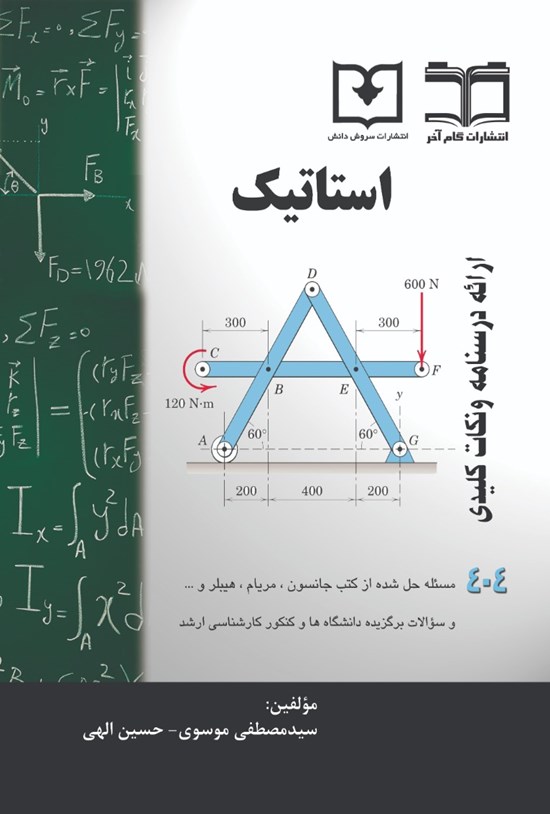 تصویر جلد کتاب استاتیک