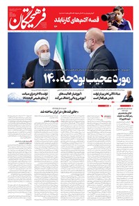 تصویر جلد کتاب روزنامه فرهیختگان ـ شماره ۳۲۰۳ ـ ۱۹ آذر ۹۹
