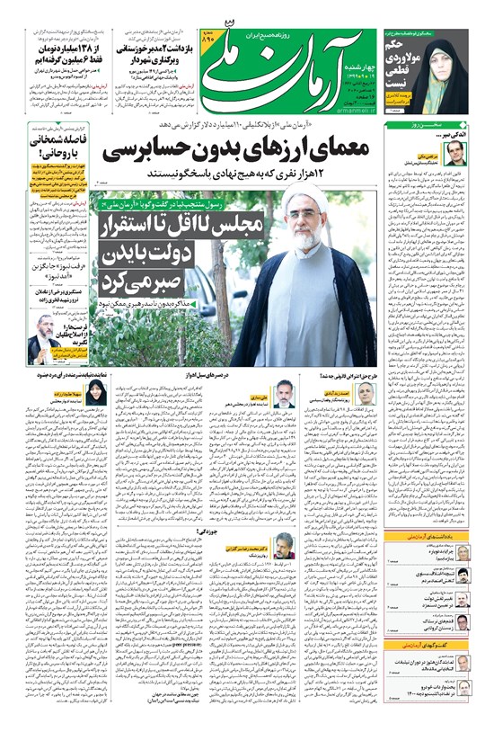 تصویر جلد کتاب آرمان - ۱۳۹۹ چهارشنبه ۱۹ آذر