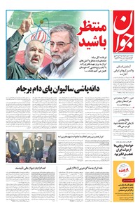 تصویر جلد کتاب جوان - چهارشنبه ۱۹ آذر ۱۳۹۹