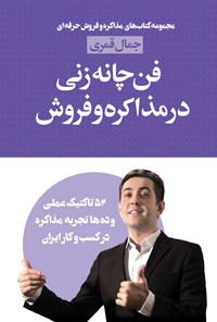 کتاب فن چانه زنی در مذاکره و فروش اثر جمال قمری