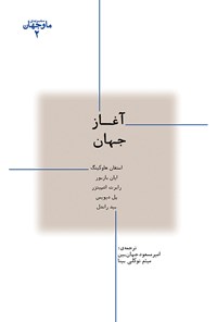 کتاب آغاز جهان (ما و جهان ۲) اثر استیون هاوکینگ