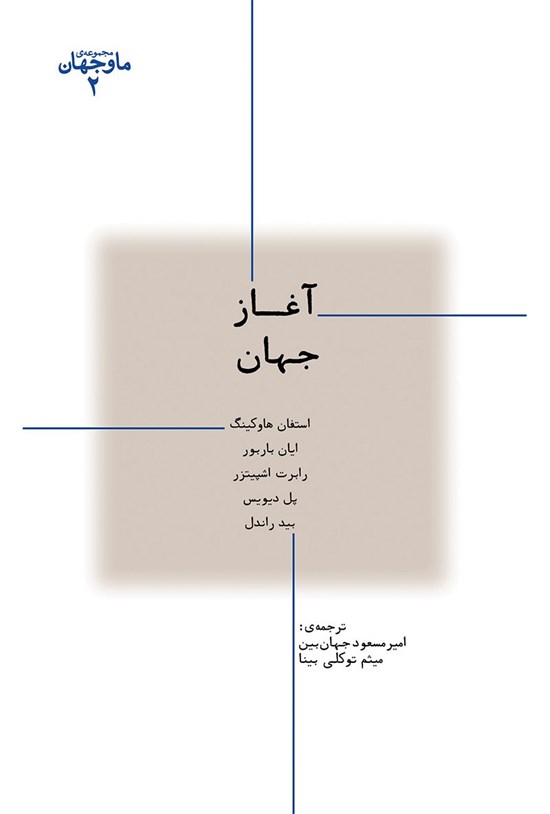 تصویر جلد کتاب آغاز جهان (ما و جهان ۲)