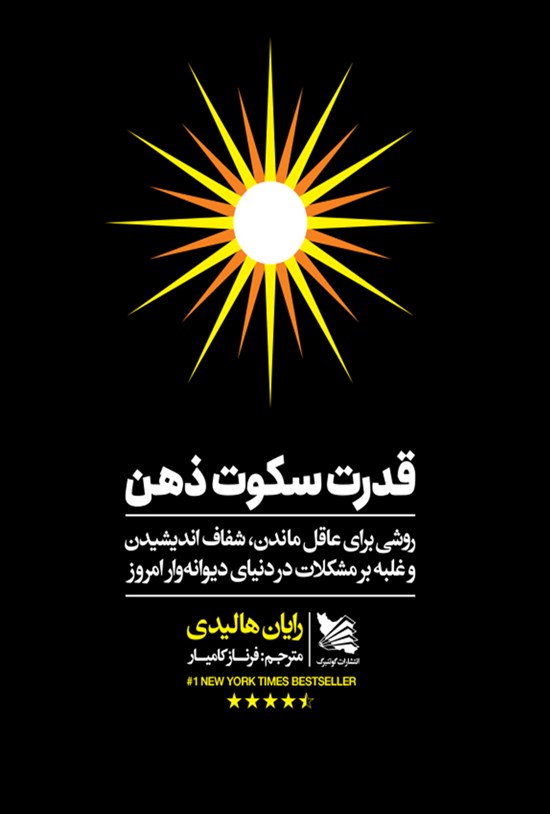 تصویر جلد کتاب قدرت سکوت ذهن