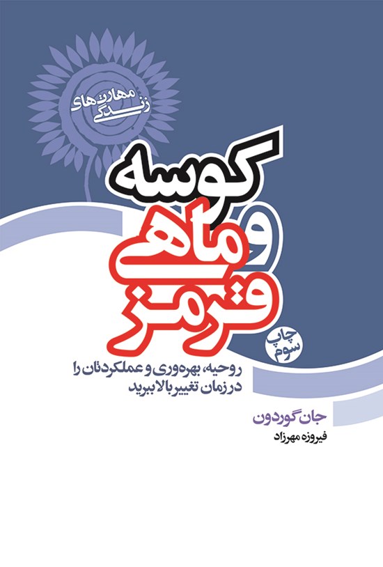 تصویر جلد کتاب کوسه و ماهی قرمز