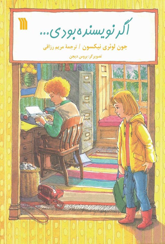تصویر جلد کتاب اگر نویسنده بودی...