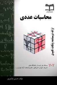 کتاب محاسبات عددی اثر حسین فرامرزی