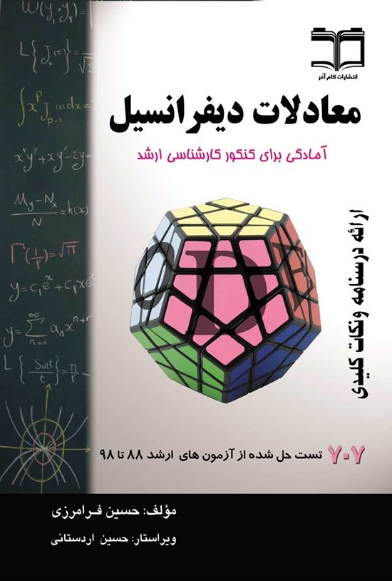 تصویر جلد کتاب معادلات دیفرانسیل