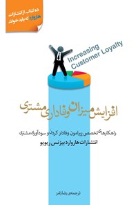 تصویر جلد کتاب افزایش میزان وفاداری مشتری