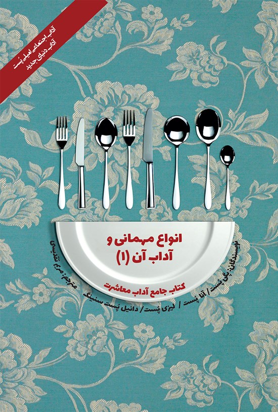 تصویر جلد کتاب انواع مهمانی و آداب آن (۱)