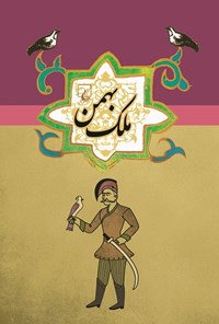 کتاب ملک‌ بهمن اثر ابن فریدون  شاه ختایی