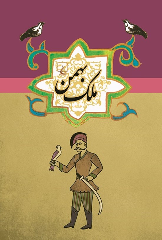 تصویر جلد کتاب ملک بهمن