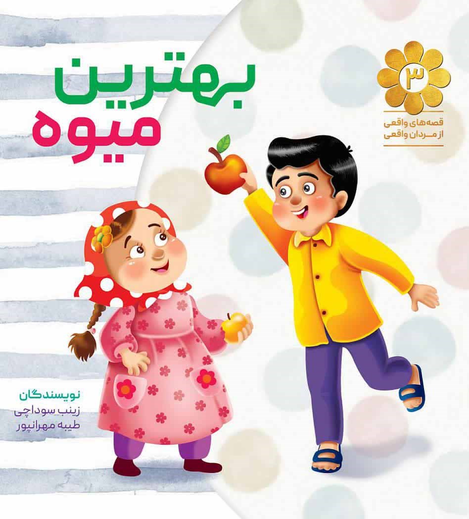 تصویر جلد کتاب بهترین میوه