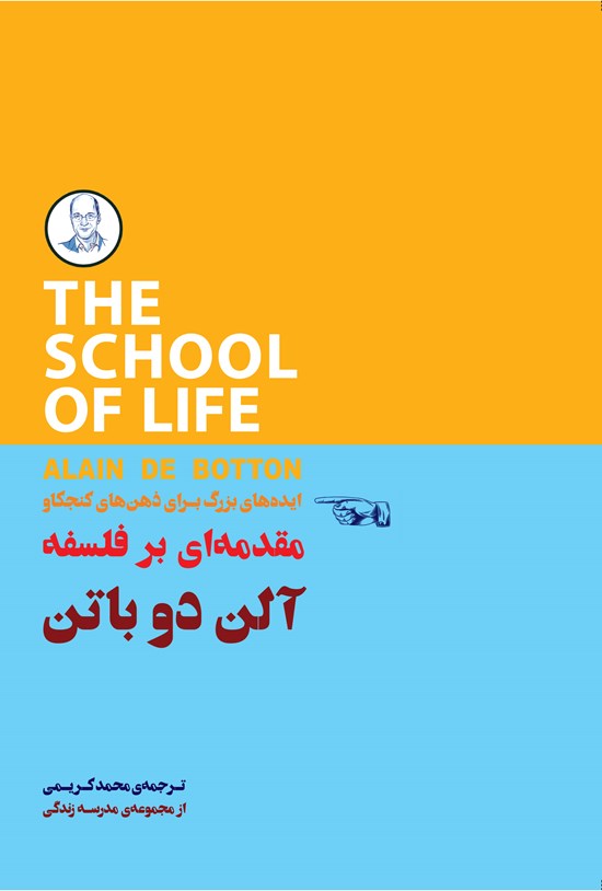 تصویر جلد کتاب ایدههای بزرگ برای ذهنهای کنجکاو؛ مقدمهای بر فلسفه