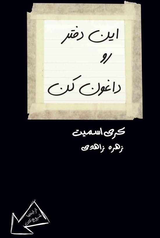 تصویر جلد کتاب این دفتر رو داغون کن