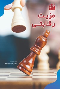 تصویر جلد کتاب مزیت رقابتی