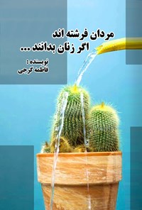 تصویر جلد کتاب مردان فرشته اند اگر زنان بدانند