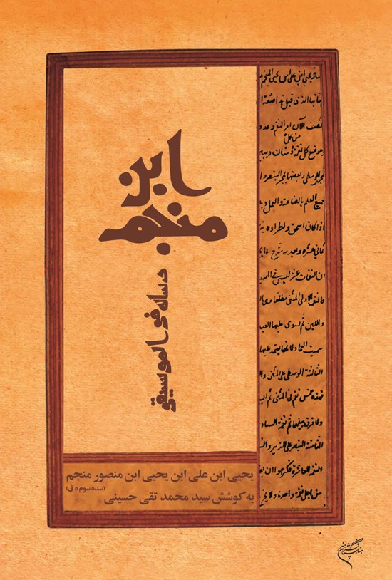 تصویر جلد کتاب رسالۀ فیالموسیقی ابنمنجم