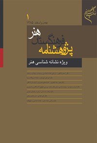 تصویر جلد کتاب پژوهشنامۀ فرهنگستان هنر ـ شماره ۱ ـ بهمن و اسفند ۸۵