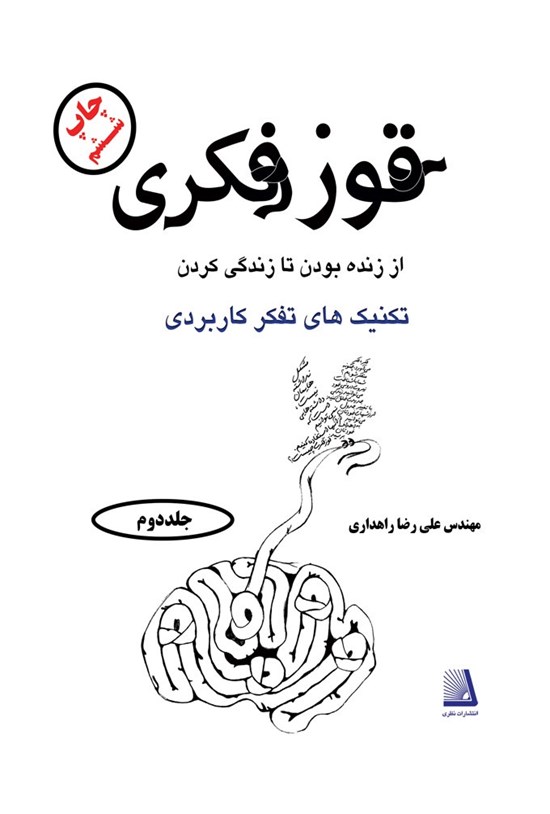 تصویر جلد کتاب قوز فکری (جلد دوم)