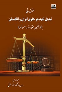 کتاب تبدیل تعهد در حقوق ایران و انگلستان اثر محمد حیدری