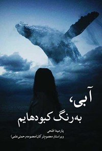 تصویر جلد کتاب آبی، به رنگ کبودهایم