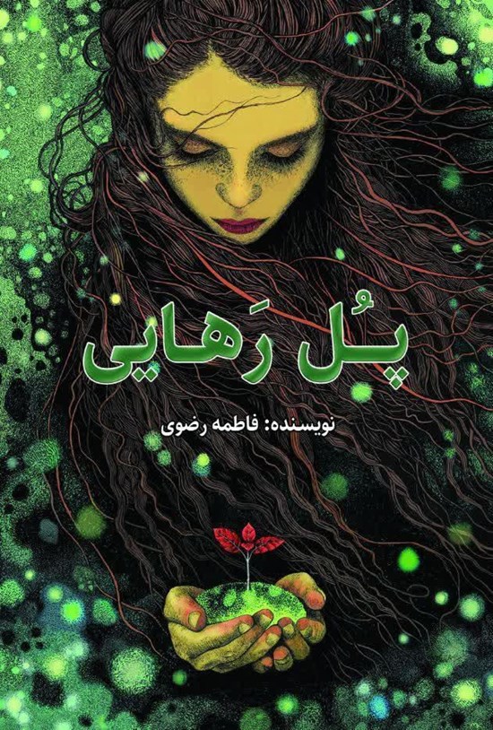 تصویر جلد کتاب پل رهایی