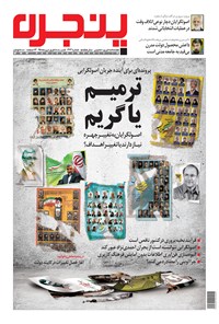 تصویر جلد کتاب هفته‌نامه پنجره ـ شماره 263 ـ 28 فروردین 1395