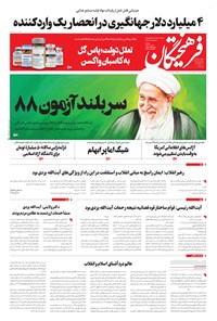تصویر جلد کتاب فرهیختگان ـ شماره ۳۲۰۴ ـ ۲۰ آذر ۹۹