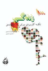 کتاب ۱۰۰۰ نکته کاربردی برای زندگی بهتر اثر فریبا رئیسی