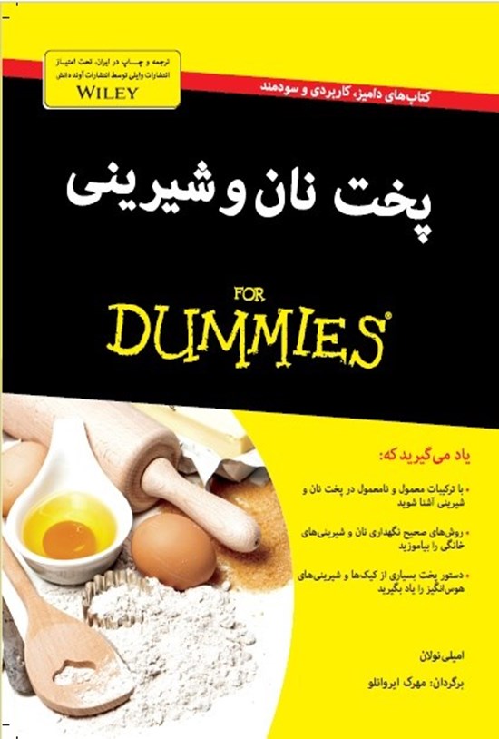 تصویر جلد کتاب پخت نان و شیرینی دامیز