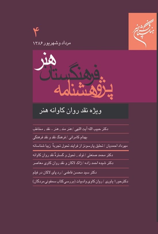 تصویر جلد کتاب پژوهشنامۀ فرهنگستان هنر ـ شماره ۴ ـ مرداد و شهریور ۸۶