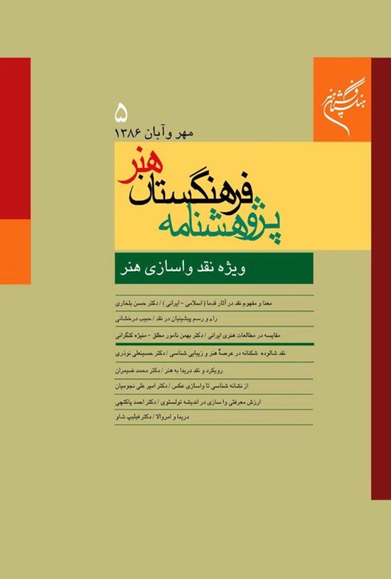 تصویر جلد کتاب پژوهشنامۀ فرهنگستان هنر ـ شماره ۵ ـ مهر و آبان ۸۶