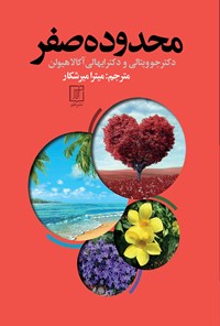 کتاب محدوده صفر اثر جو ویتالی