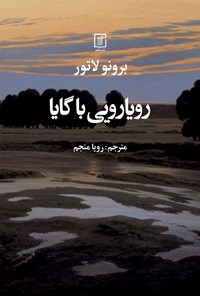 تصویر جلد کتاب رویارویی با گایا