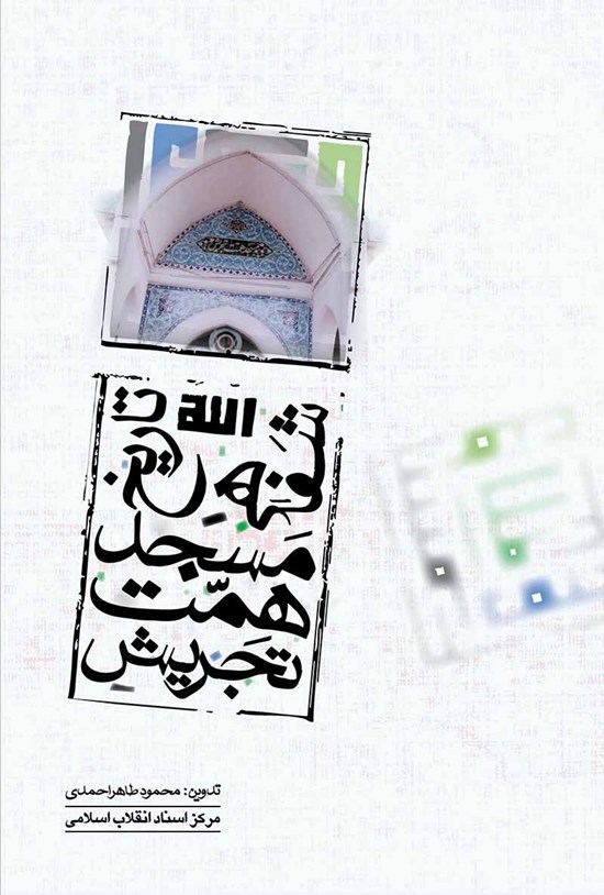 تصویر جلد کتاب تاریخ شفاهی مسجد همت تجریش