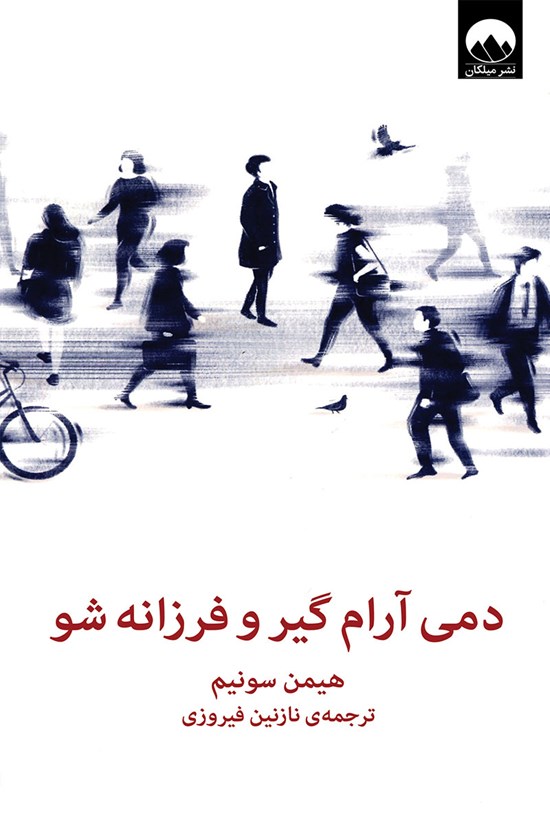 تصویر جلد کتاب دمی آرام گیر و فرزانه شو