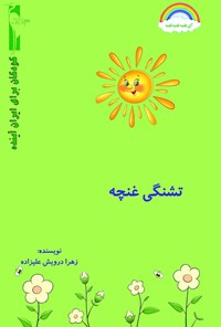 کتاب تشنگی غنچه اثر زهرا درویش علیزاده