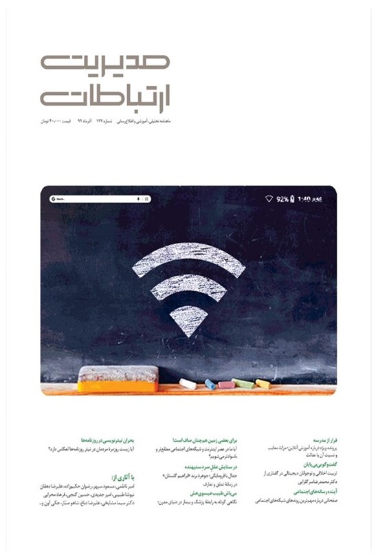 تصویر جلد کتاب مجله مدیریت ارتباطات ـ شماره ۱۲۶ ـ ابان ۹۹