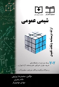 کتاب شیمی عمومی اثر احمدرضا روزبهی