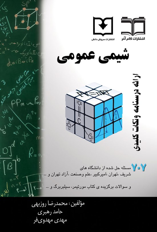 تصویر جلد کتاب شیمی عمومی
