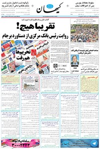 تصویر جلد کتاب کیهان - يکشنبه ۲۹ فروردين ۱۳۹۵