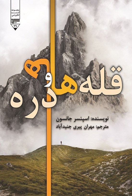 تصویر جلد کتاب قلهها و درهها