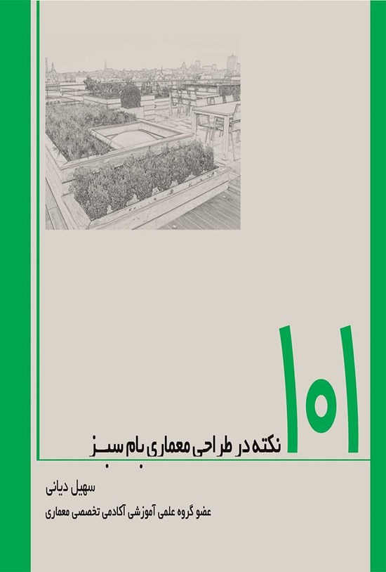تصویر جلد کتاب ۱۰۱ نکته در طراحی معماری بام سبز