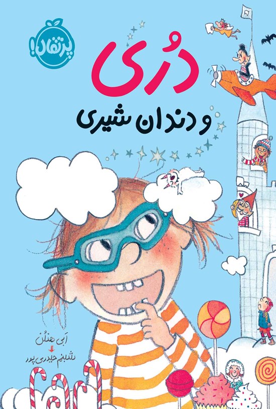 تصویر جلد کتاب دری و دندان شیری