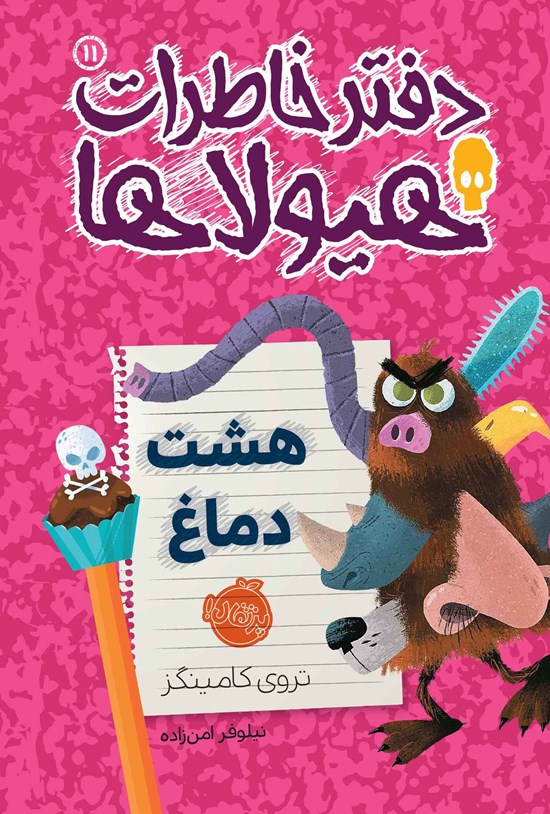 تصویر جلد کتاب دفتر خاطرات هیولاها؛ جلد یازدهم
