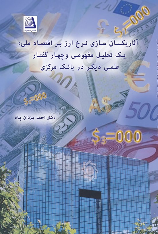 تصویر جلد کتاب آثار یکسان سازی نرخ ارز بر اقتصاد ملی