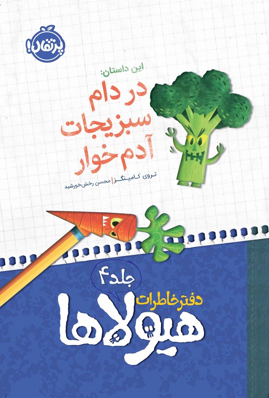 تصویر جلد کتاب دفتر خاطرات هیولاها؛ جلد چهارم