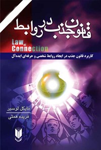 تصویر جلد کتاب قانون جذب در روابط