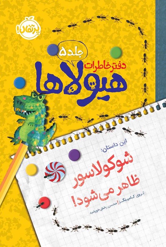 تصویر جلد کتاب دفتر خاطرات هیولاها؛ جلد پنجم